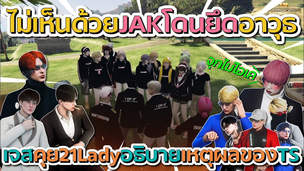เจสตี้มาคุยกับ 21 Lady ไม่เห็นด้วยที่ยึดอาวุธของ JAK ก่อนเจสอธิบายเหตุผลของ TS | GTA V FiveM